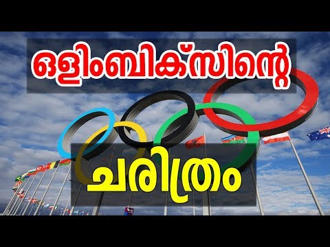 ഒളിമ്പിക്സ് ന്‍റെ ചരിത്രം അറിയാമോ | History of Olympics | World History Malayalam|