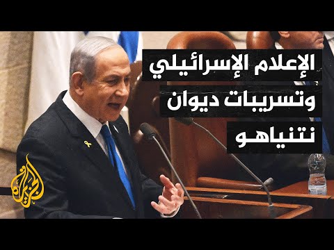 التحقيقات مع مكتب نتنياهو تهيمن على وسائل الإعلام الإسرائيلية