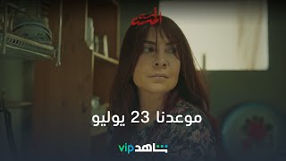 VIP موعدنا 23 يوليو مع حكاية ست الحسن | ست الحسن تشويق لأبعد الحدود | شاهد