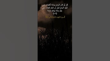 سورة الكهف الآية ١٠٧ الى ١٠٩ بصوت الشيخ المنشاوي #القران_الكريم