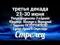 ♐СТРЕЛЕЦ с 21 по 30 июня 2021/Таро-прогноз/Таро-Гороскоп Стрелец/Taro_Horoscope Sagittarius.