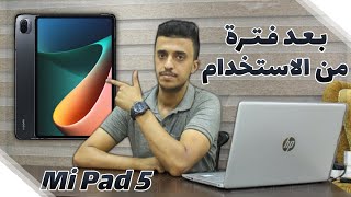 بعد فترة استخدام هل يستحق مي باد 5 الشراء Xiaomi Pad 5