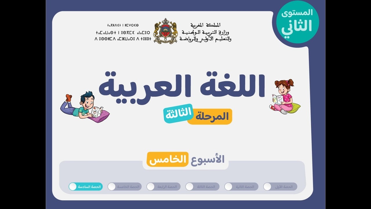 التعليم الصريح : المستوى الثاني اللغة العربية : المرحلة 3 - الأسبوع 5 - الحصة 6