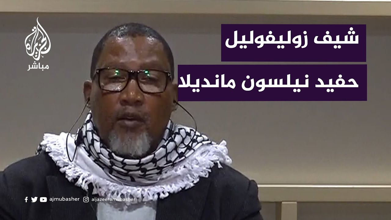 حفيد نيلسون مانديلا: سنعمل وسنسعى إلى تحرير فلسطين