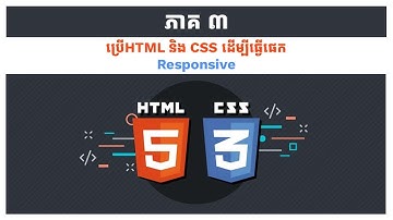 សរសេរកូដ HTML និង CSS ដើម្បីធ្វើ Responsive ផេកសម្រាប់ BEGINNER | ភាគ៣
