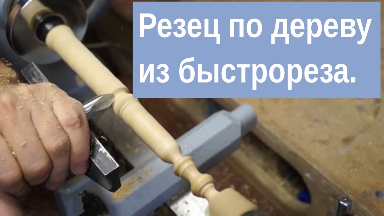 Самодельный токарный резец по дереву из быстрореза. Как он в работе ...