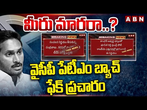 మీరు మారరా..?వైసీపీ పేటీఎం బ్యాచ్ ఫేక్ ప్రచారం| YCP Paytm Batch Fake News Circulating On Chandrababu - ABNTELUGUTV