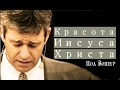 Пол Вошер | Красота Иисуса Христа