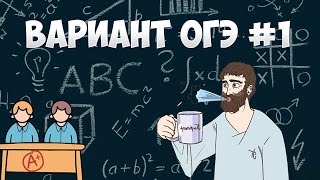 Вариант ФИПИ #1 все задачи (математика ОГЭ)