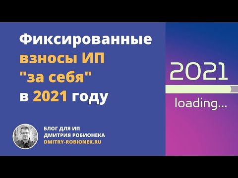 Фиксированные взносы ИП "за себя" в 2021 году