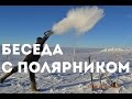 Беседа с полярником с антарктической станции Восток. (+фото)