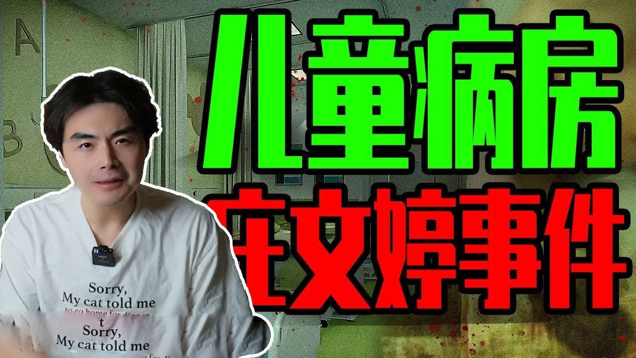 儿童病房庄文婷恐怖事件！凭空出现的被子和消失的小朋友，神秘的“当当”声究竟有何寓意？【勾手老大爺鄧肯】