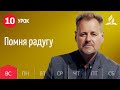 Субботняя Школа День за днем ​​| Урок 10 | 28.11 - Помня радугу