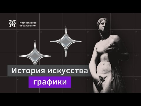 Онлайн лекция Юлии Арутюнян «История искусства графики»