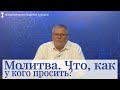 Молитва. Что, как и у кого просить? Каббала: сила первоисточников. Влог Александра Козлова