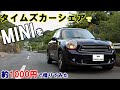 【格安】MINI CROSS OVERを1000円で借りる　タイムズカーシェア