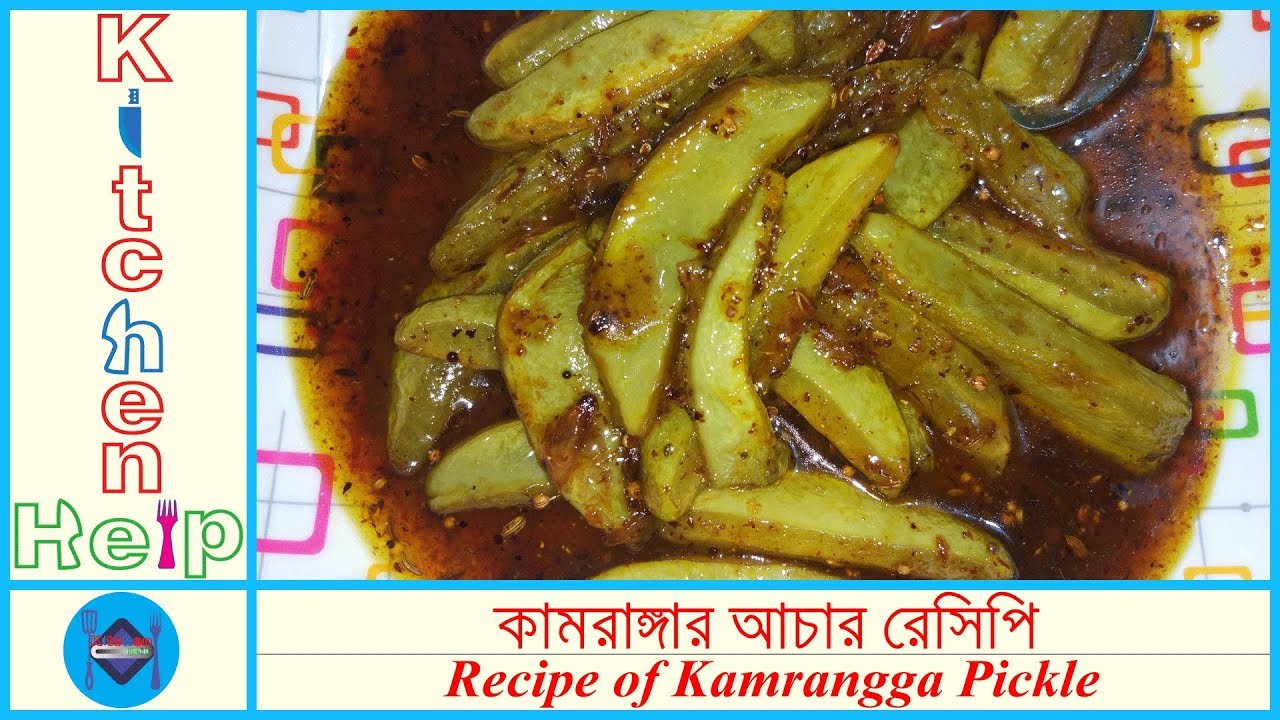Kamrangar Achar Recipe in bangla by Kitchen Help Star Fruit Pickles