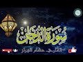 سورة الدخان بصوت القارئ هشام الهراز بالصيغة المغربية اشترك في القناة فضلا وليس امرا