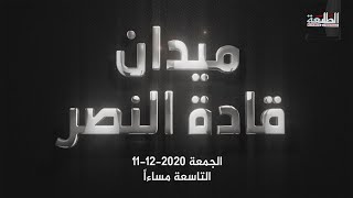 الحلقة الخاصة من برنامج ميدان قادة النصر - البصرة | قناة الطليعة الفضائية