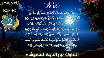 تراويح القارئ نور الدين لهميشي 02 | الفاتحة وخواتيم سورة النحل