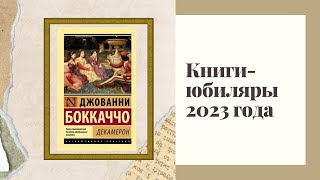 Книги-юбиляры 2023 года