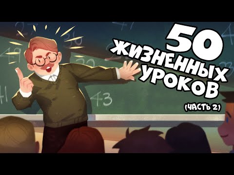 50 Жизненных Уроков (Часть 2)