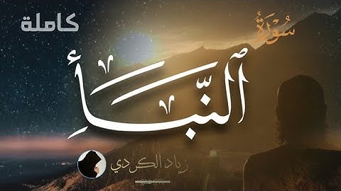 سورة النبأ كاملة | تلاوة جميلة بصوت زياد الكردي || Surah An'Naba | Ziyad Al Kurdi