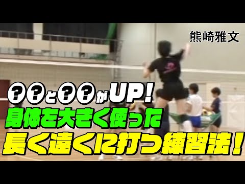 バレーボール】○○と○○UP！身体を大きく使って長く遠くに打つ