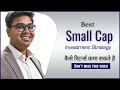 Best Small Cap fund Investment Strategy for 2020 | स्माल कॅप मे कब निवेश करे