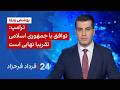 ۲۴ با فرداد فرحزاد ترامپ توافق با جمهوری اسلامی تقریبا نهایی است