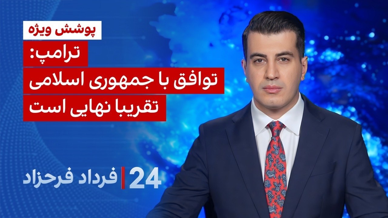 ⁣۲۴ با فرداد فرحزاد: ترامپ: توافق با جمهوری اسلامی تقریبا نهایی است.