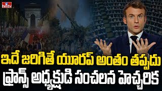 కుండ బద్దలు కొట్టిన ఫ్రాన్స్ అధ్యక్షుడు | Emmanuel Macron about European Union | hmtv