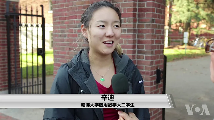 哈佛學生如何看待學校被控招生歧視亞裔？ - 天天要聞