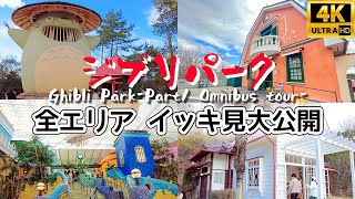 【4K JAPAN】ジブリパーク 第1期 全エリア｜ジブリの大倉庫｜青春の丘｜どんどこ森｜Ghibli Park Guide｜Ghibli’s Park tour｜吉卜力公園｜