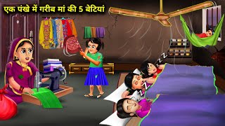 एक पख म गरब म क 5 बटय Ek Pankhe Me Garib Maa Ki 5 Betiya Magical Moral Story In Hindi