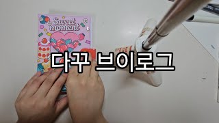 [Vlog] 기말고사 끝난 후 다꾸 브이로그
