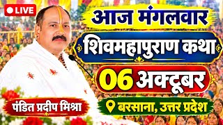Live🔴 06 अक्टूबर  | आज मंगलवार | शिव महापुराण कथा | pradeep mishra ji sehore | बरसाना,उत्तर प्रदेश