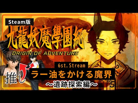 【 #11 九龍妖魔學園紀 / Steam版 】バディがいないと寂しいです【 6th. Discovery『時をかける少女』】#ロロロ魔狼ロロロ