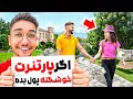 اگر پارتنرت خوشگله پول بده