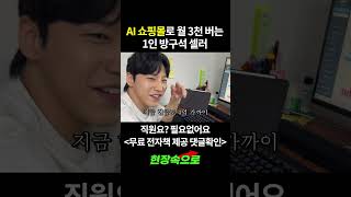 AI쇼핑몰로 월 3000만원 버는 1인 방구석 셀러
