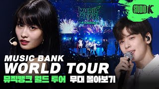 전 세계인과 함께하는 K-POP 축제🎊 뮤직뱅크 월드투어 스페셜 스테이지 모음 | MUSIC BANK World Tour Special Stage