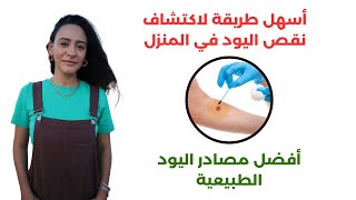 اليود / افضل طريقة للحصول عليه / أعراض نقصه / اختبار منزلي لمعرفة نقص اليود