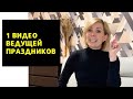 1 видео ведущей праздников