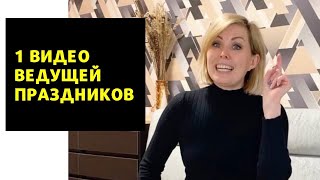 1 видео ведущей праздников