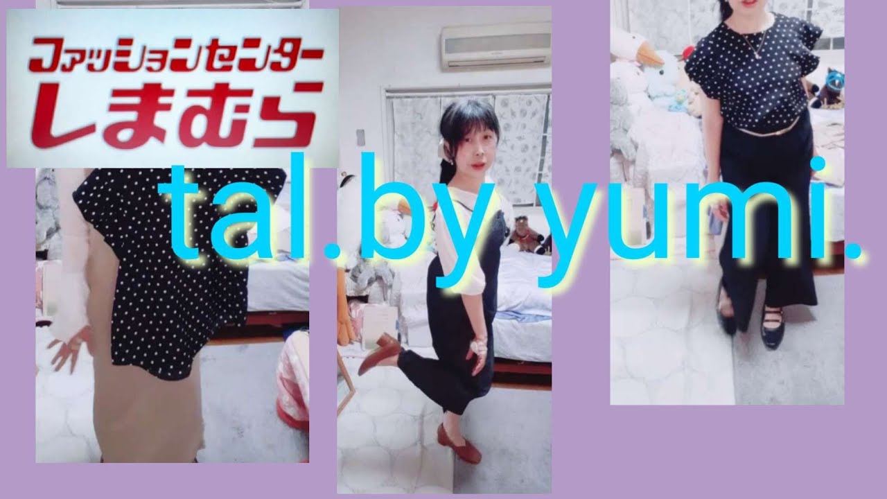 yumiさんコラボ 開店アタック【しまむら購入品】 - YouTube