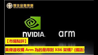 【市場點評】英偉達收購Arm為的是得到X86架構? (國語)