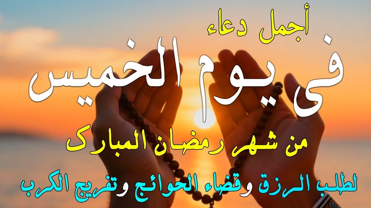 دعاء فى يوم الخميس المستجاب دعاء فى يوم 8 من شهر رمضان للرزق والشفاء العاجل وقضاء الحوائج 🤲(4k)