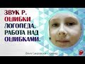 Звук Р. Как избежать ошибок и поставить звук Р правильно? Логопед