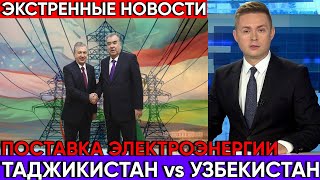 Экстренные новости!!! Таджикистан увеличил поставки электроэнергии Узбекистану из-за холодов!!!