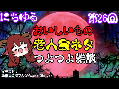 ゆるっと雑談　のんびりお話しして楽しく週明けを迎えましょ【にちゆる 第26回】